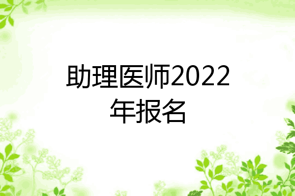 助理医师2022年报名