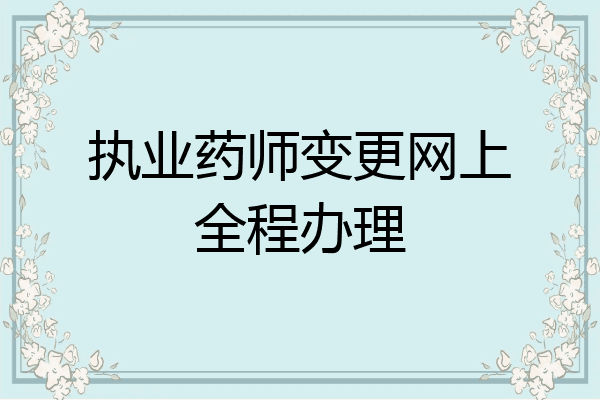 执业药师变更网上全程办理