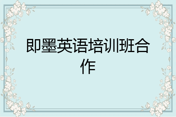 即墨英语培训班合作