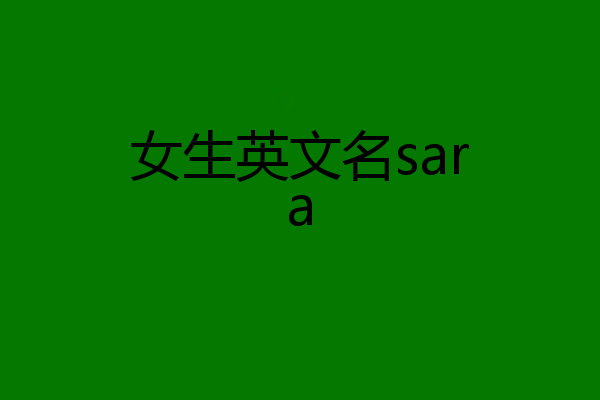 女生英文名sara