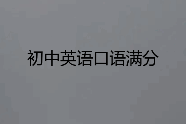 初中英语口语满分