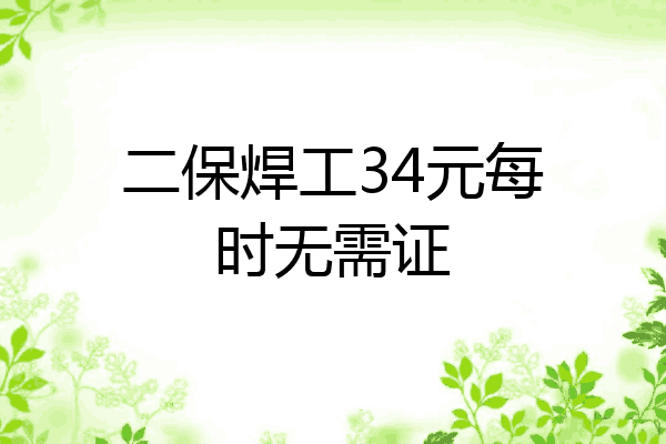 二保焊工34元每时无需证