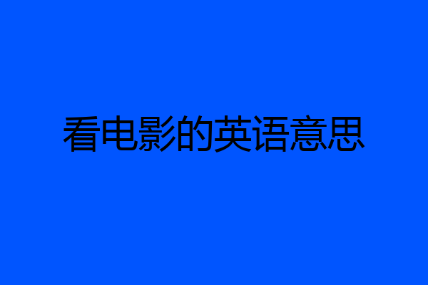 看电影的英语意思