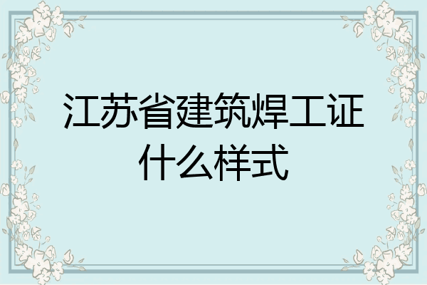 江苏省建筑焊工证什么样式