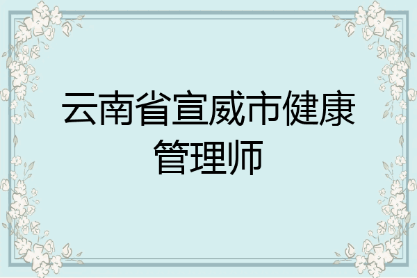 云南省宣威市健康管理师