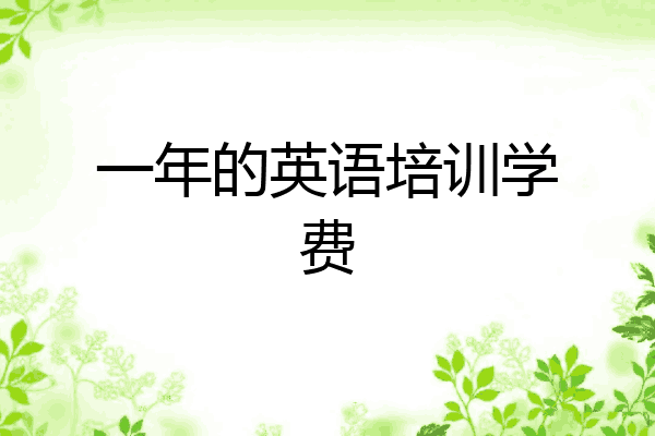 一年的英语培训学费