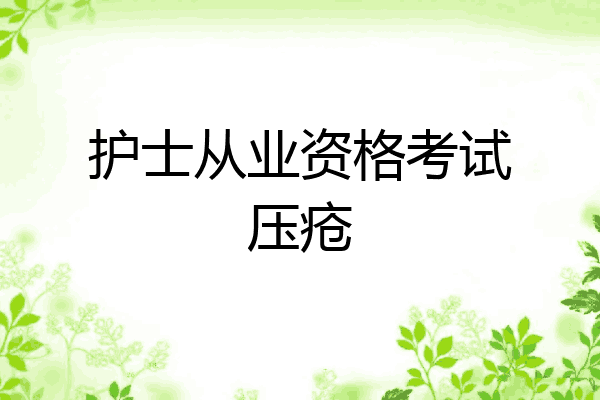 护士从业资格考试压疮