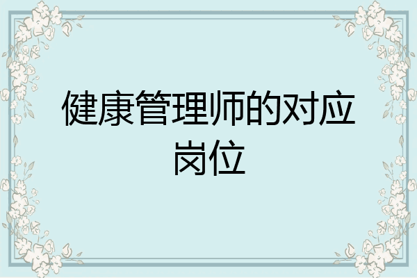 健康管理师的对应岗位