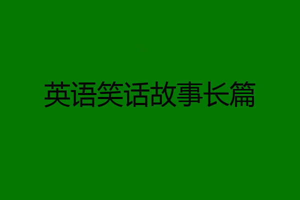 英语笑话故事长篇