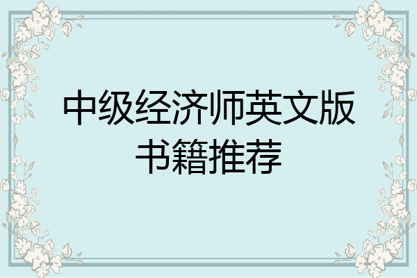 中级经济师英文版书籍推荐