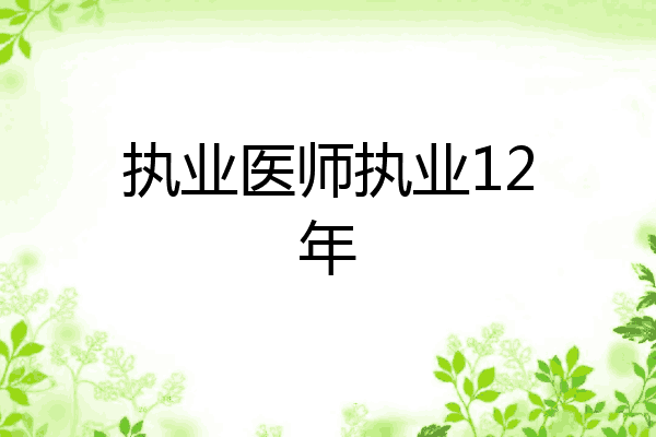 执业医师执业12年