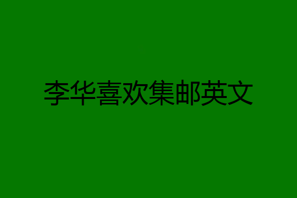 李华喜欢集邮英文