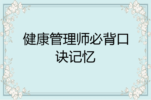 健康管理师必背口诀记忆