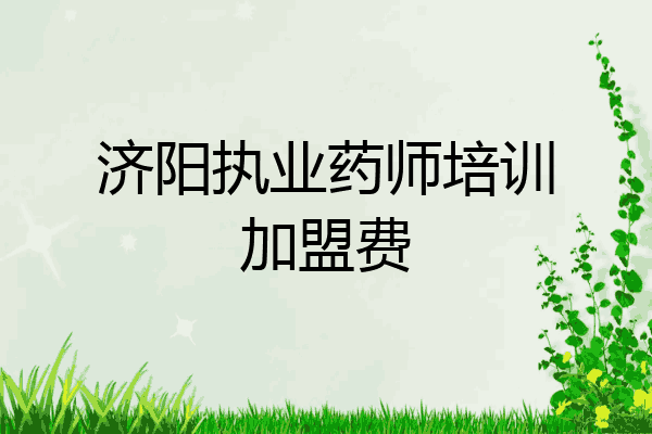 济阳执业药师培训加盟费