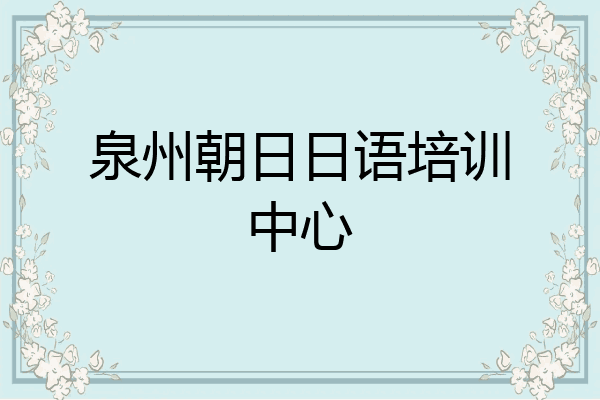 泉州朝日日语培训中心