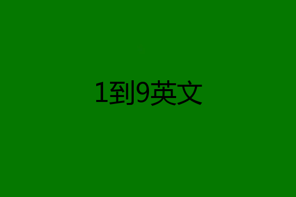 1到9英文