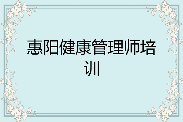 惠阳健康管理师培训