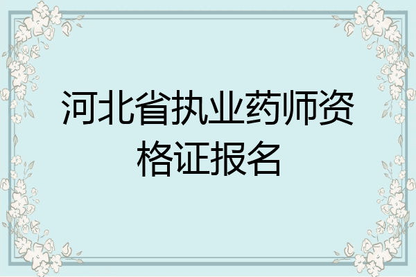 河北省执业药师资格证报名