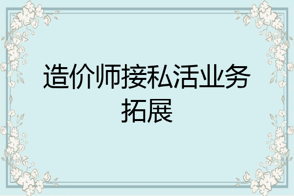 造价师接私活业务拓展