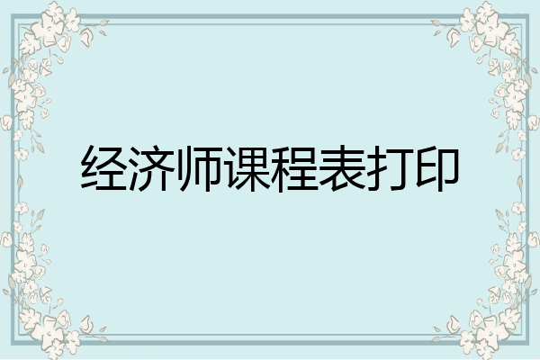 经济师课程表打印