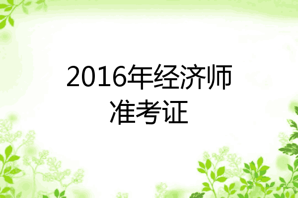 2016年经济师准考证