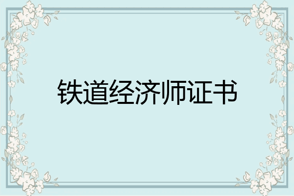 铁道经济师证书