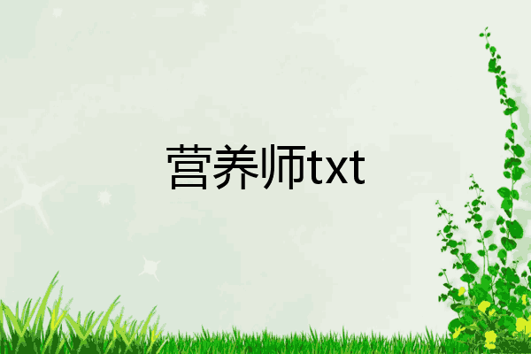 营养师txt