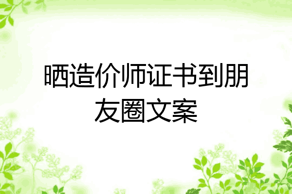 晒造价师证书到朋友圈文案