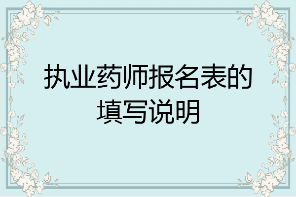执业药师报名表的填写说明