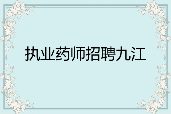 执业药师招聘九江