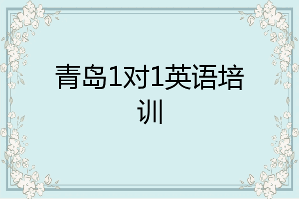 青岛1对1英语培训