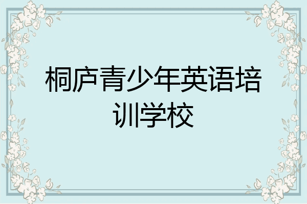 桐庐青少年英语培训学校