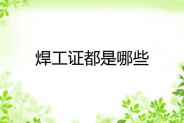 焊工证都是哪些
