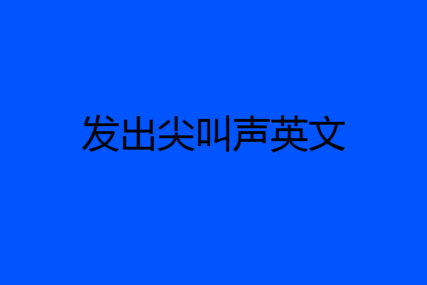 发出尖叫声英文