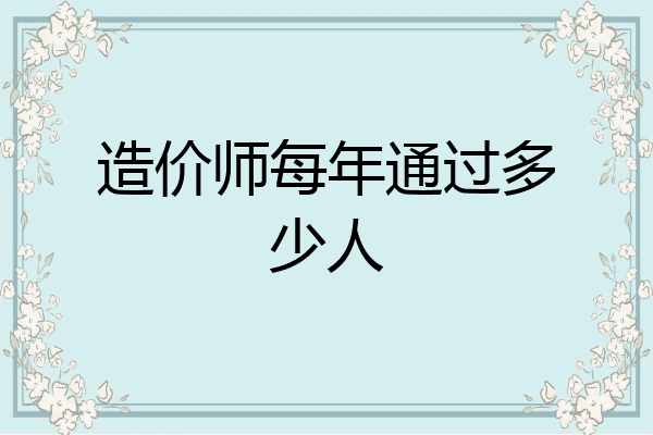 造价师每年通过多少人