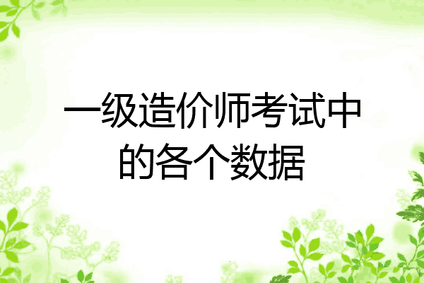一级造价师考试中的各个数据