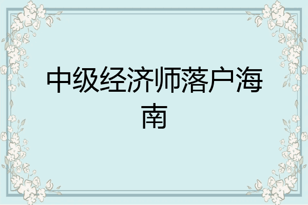 中级经济师落户海南