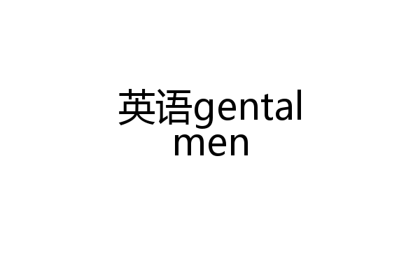英语gentalmen