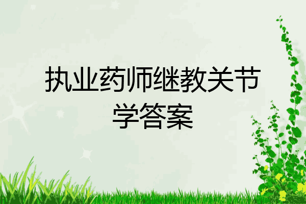 执业药师继教关节学答案
