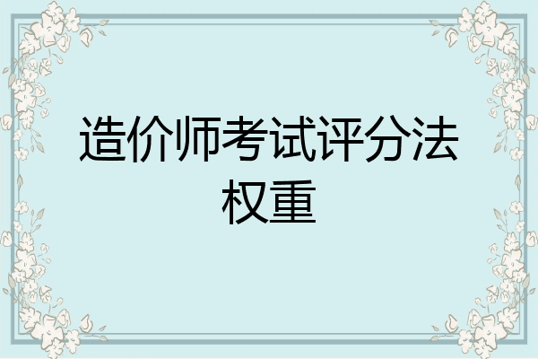 造价师考试评分法权重