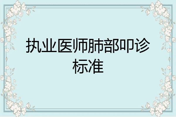 执业医师肺部叩诊标准