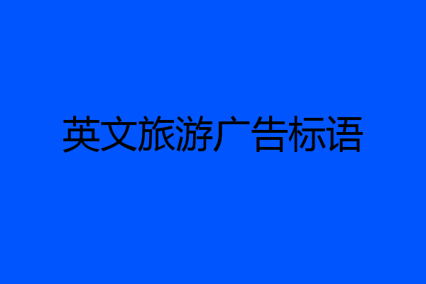 英文旅游广告标语