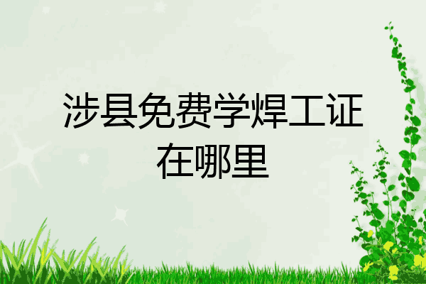 涉县免费学焊工证在哪里
