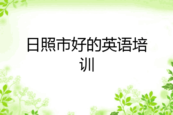 日照市好的英语培训