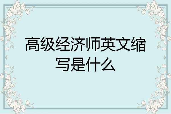 高级经济师英文缩写是什么