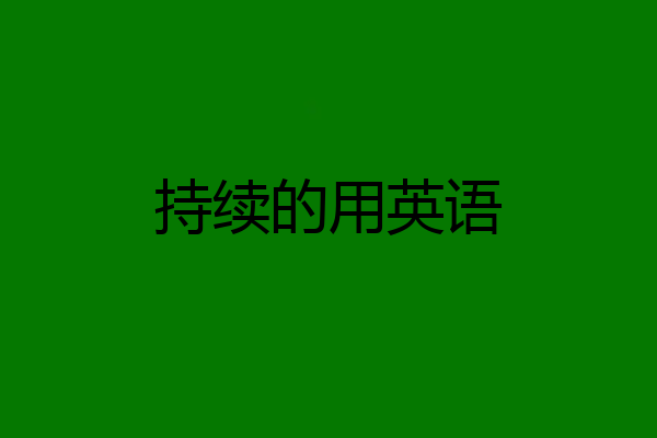 持续的用英语