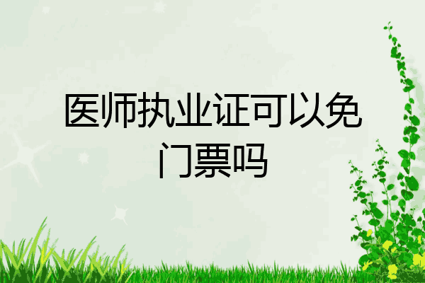 医师执业证可以免门票吗