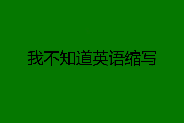 我不知道英语缩写