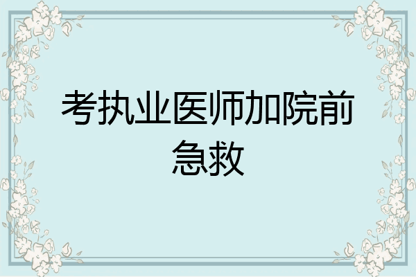 考执业医师加院前急救