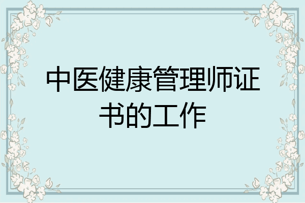 中医健康管理师证书的工作